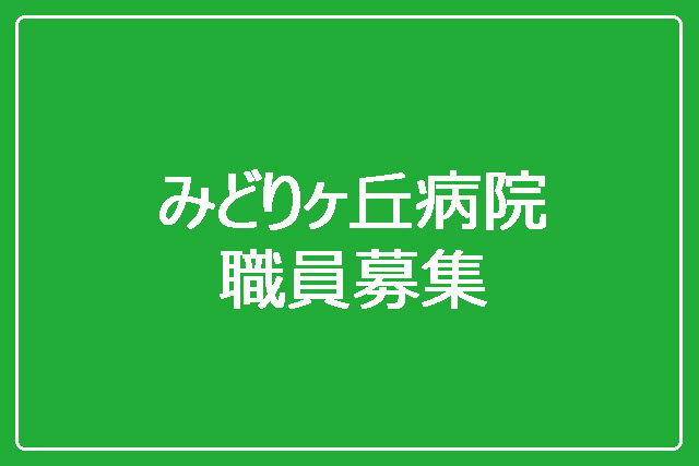 メディカルサポーター(パート)の募集を開始しました。