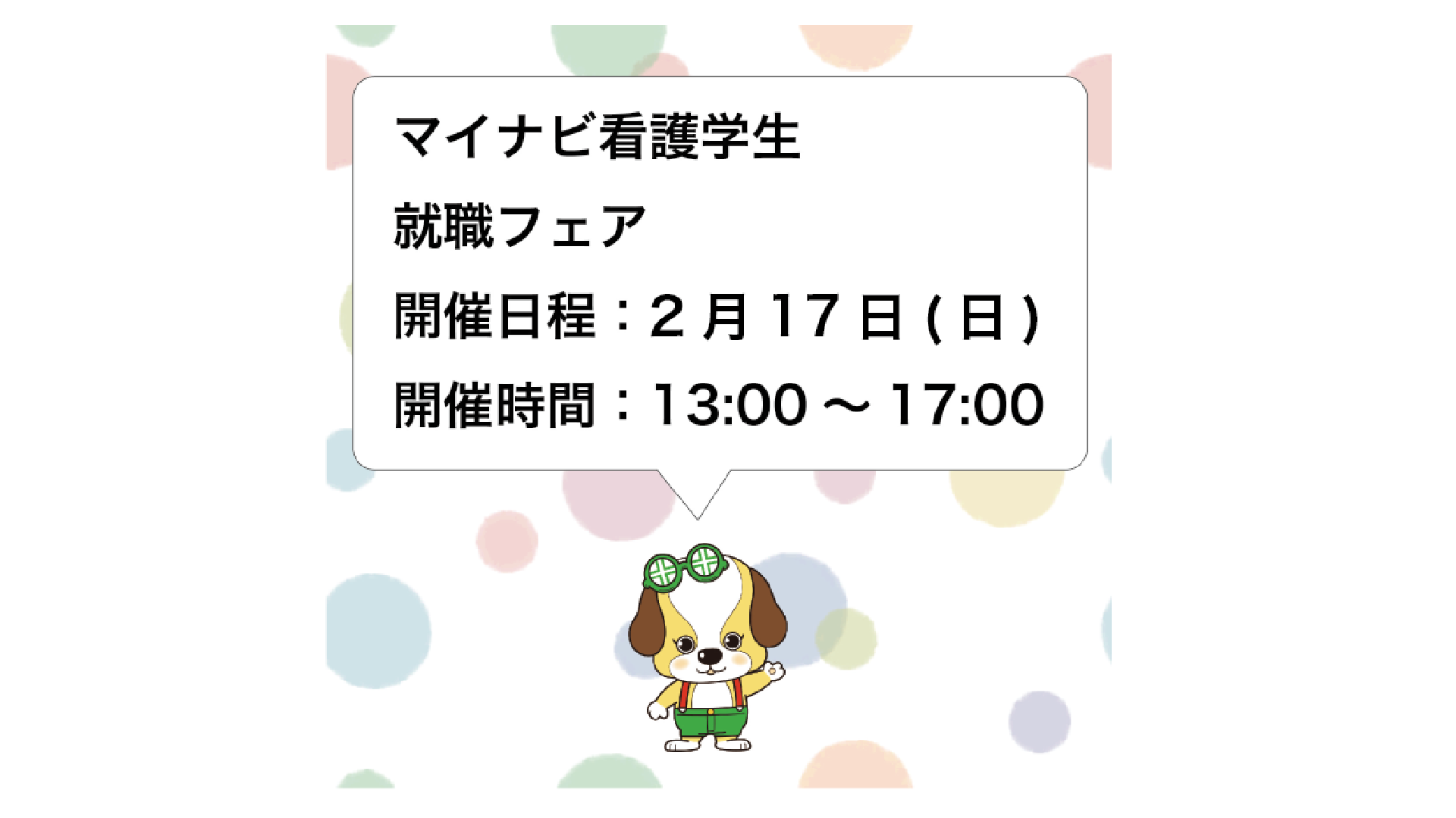 【２月１７日(日)予告】マイナビ看護学生就職イベントに出展します