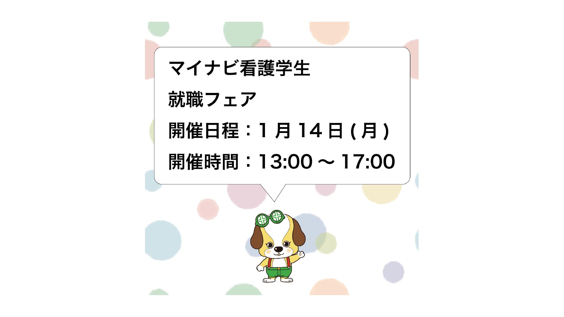 マイナビ看護学生就職イベントに出展します