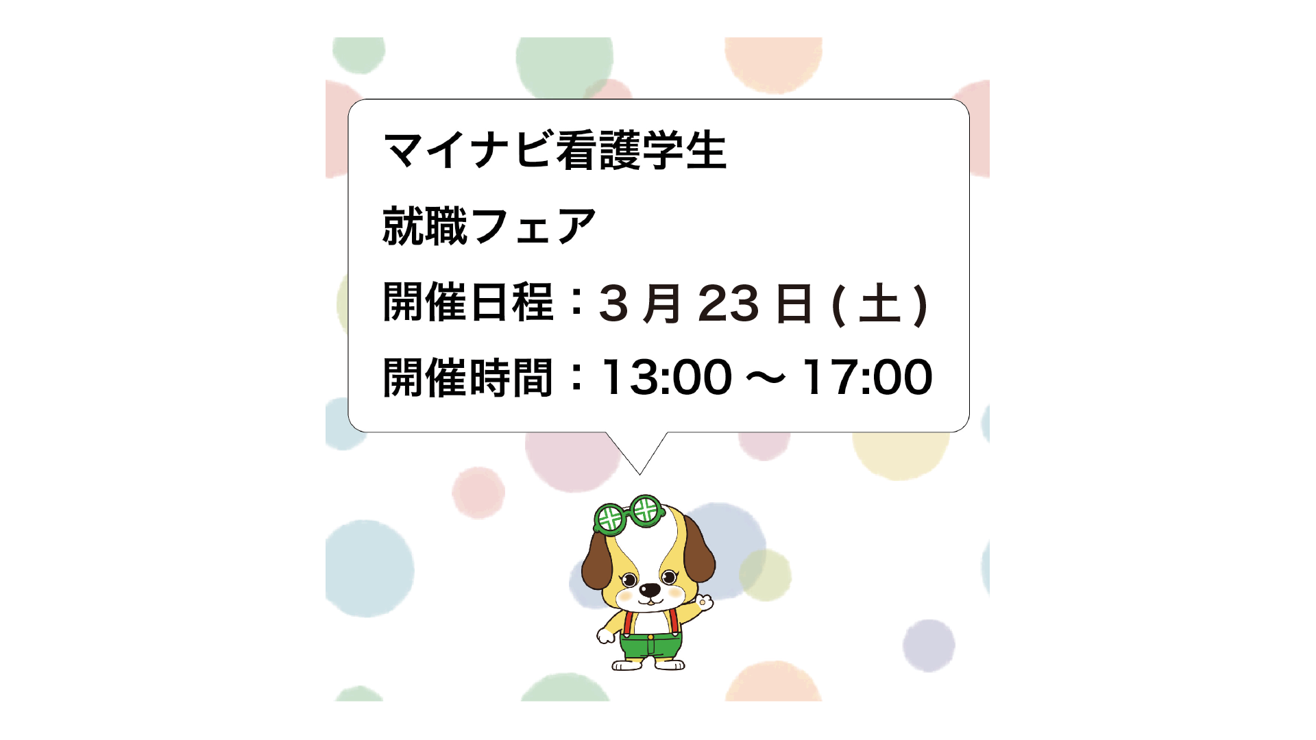 ３月２３日(土)マイナビ看護学生就職イベントに出展します