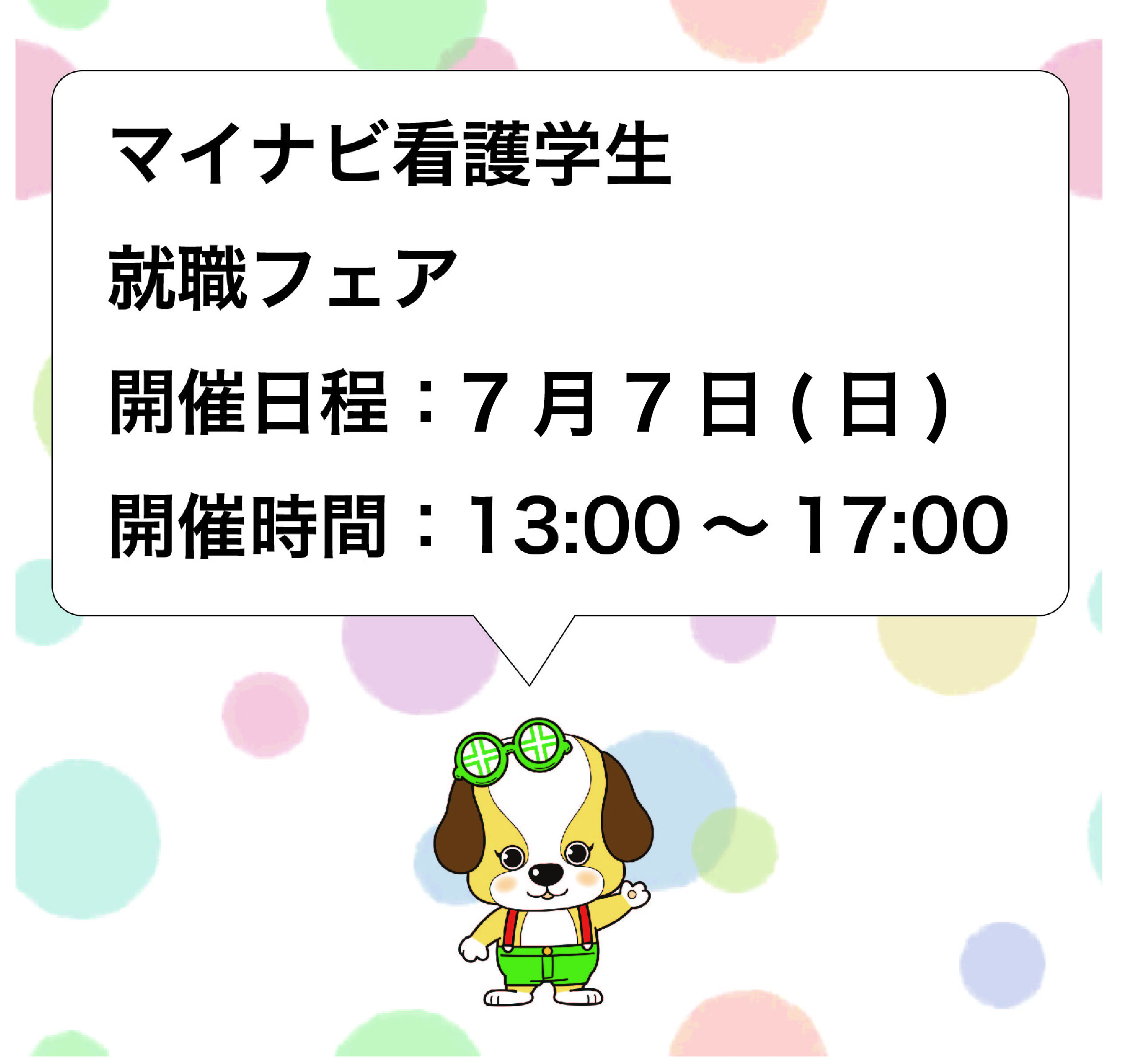 【7月7日(日)予告】マイナビ看護学生就職イベント