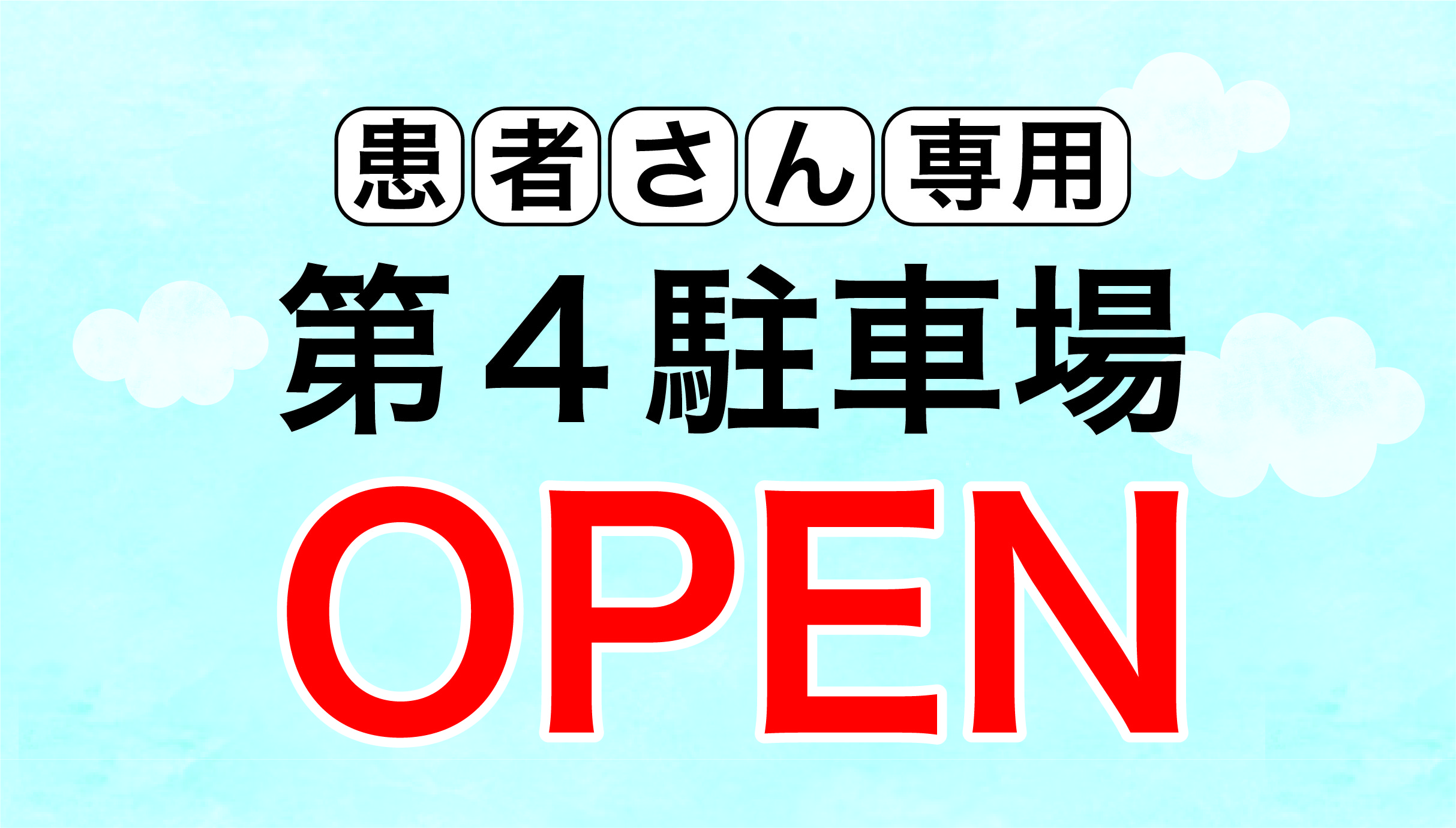 第４駐車場がオープンしました