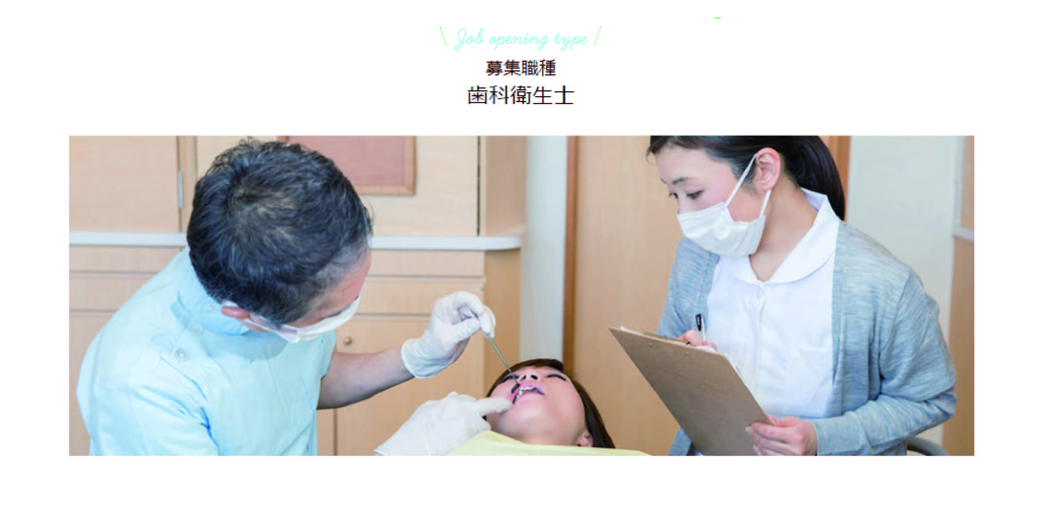 募集職種を追加しました【歯科衛生士】