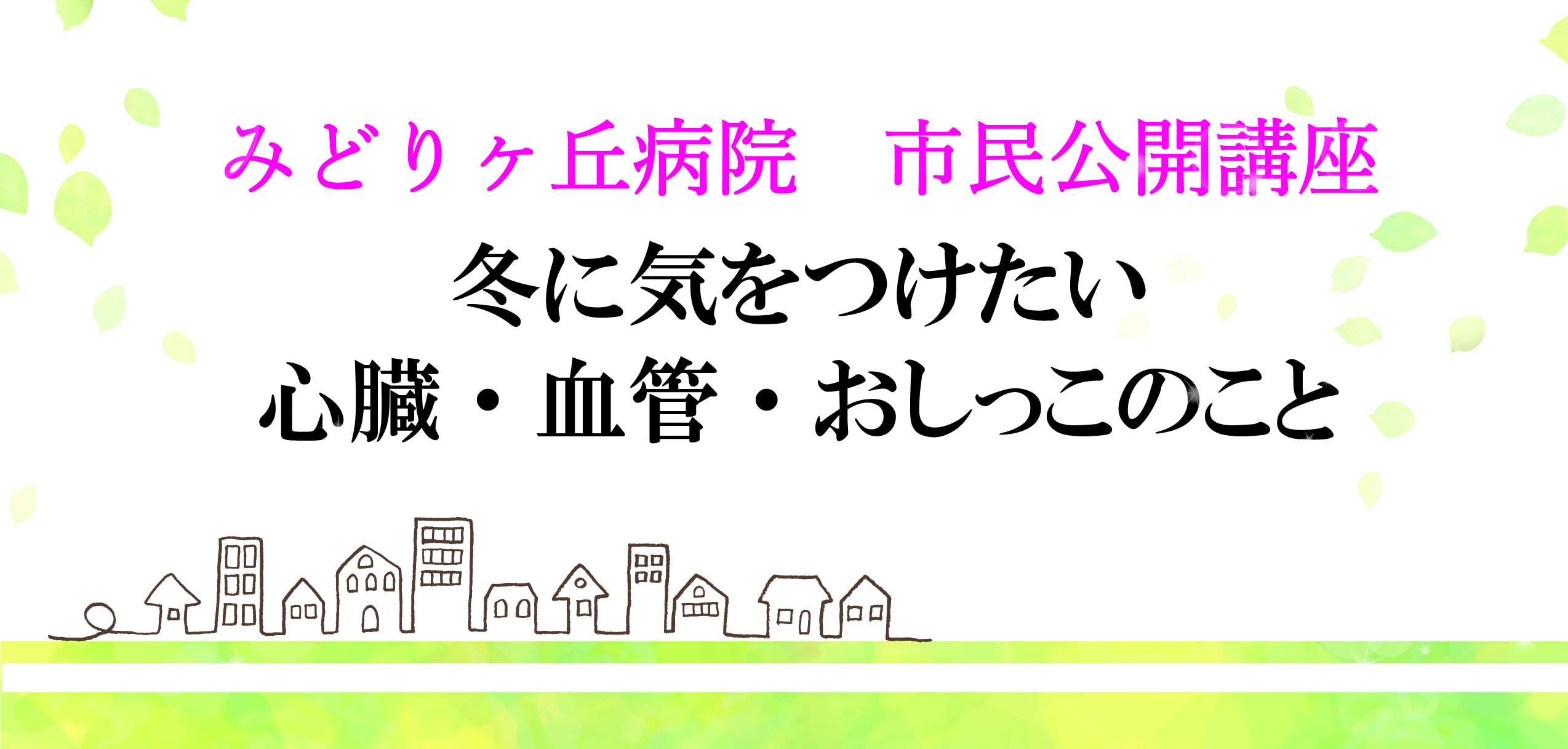 第1回市民公開講座を開催しました