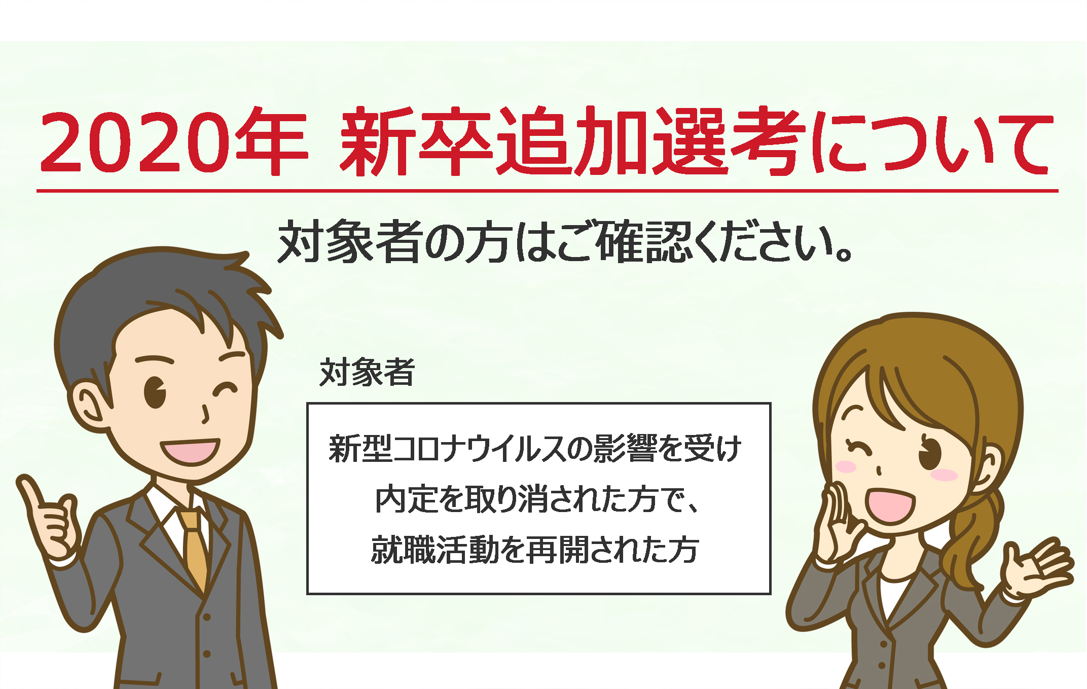 2020年 新卒追加選考について：新型コロナウイルスの影響による内定取り消し者対象