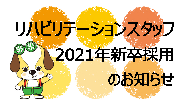 2021年新卒採用 採用試験等日程を掲載しました！