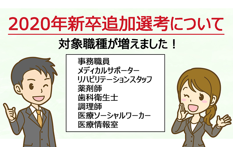 【対象職種追加】新卒追加選考会について：コロナウィルスの影響による内定取り消し者対象