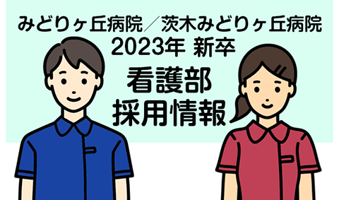 2023年卒向け 看護部採用活動について